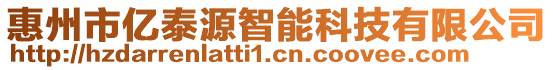 惠州市亿泰源智能科技有限公司