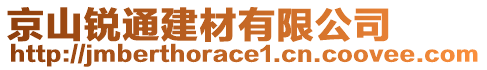 京山銳通建材有限公司