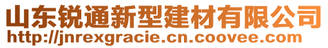 山東銳通新型建材有限公司