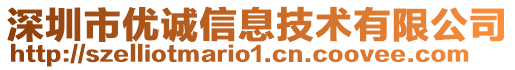 深圳市優(yōu)誠(chéng)信息技術(shù)有限公司