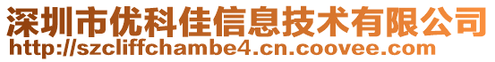 深圳市優(yōu)科佳信息技術(shù)有限公司