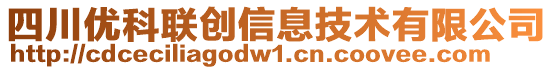 四川優(yōu)科聯(lián)創(chuàng)信息技術(shù)有限公司