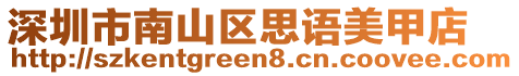 深圳市南山區(qū)思語美甲店