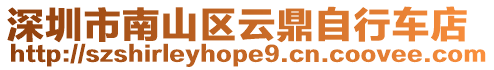 深圳市南山區(qū)云鼎自行車店