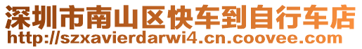 深圳市南山區(qū)快車到自行車店