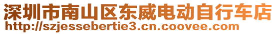 深圳市南山區(qū)東威電動(dòng)自行車(chē)店