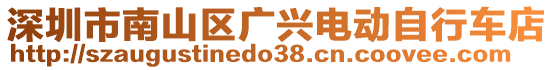 深圳市南山區(qū)廣興電動自行車店