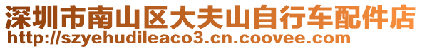 深圳市南山區(qū)大夫山自行車配件店