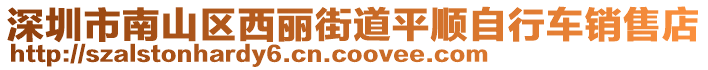 深圳市南山區(qū)西麗街道平順自行車銷售店