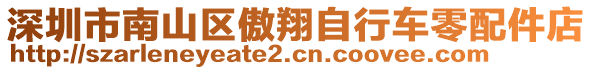 深圳市南山區(qū)傲翔自行車零配件店