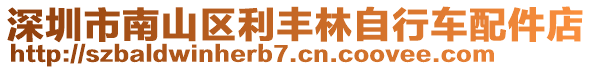 深圳市南山區(qū)利豐林自行車配件店