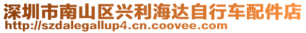 深圳市南山區(qū)興利海達自行車配件店