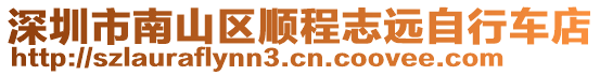 深圳市南山區(qū)順程志遠自行車店