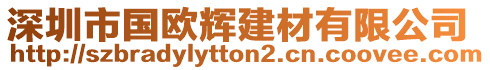 深圳市國(guó)歐輝建材有限公司