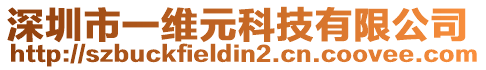 深圳市一維元科技有限公司