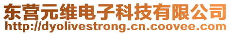 東營元維電子科技有限公司