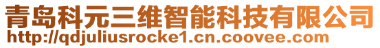 青島科元三維智能科技有限公司