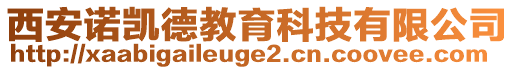 西安諾凱德教育科技有限公司