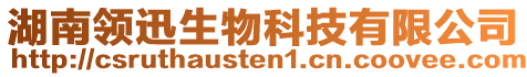 湖南領(lǐng)迅生物科技有限公司