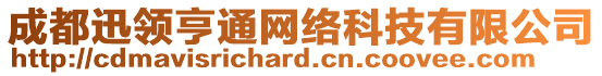 成都迅領(lǐng)亨通網(wǎng)絡(luò)科技有限公司