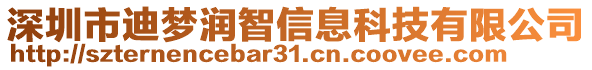 深圳市迪夢(mèng)潤(rùn)智信息科技有限公司