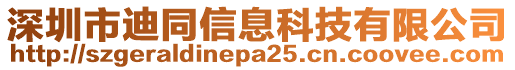 深圳市迪同信息科技有限公司