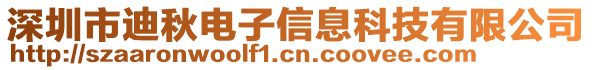 深圳市迪秋電子信息科技有限公司