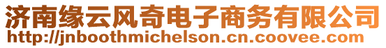 濟(jì)南緣云風(fēng)奇電子商務(wù)有限公司