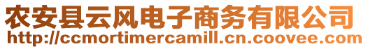 農(nóng)安縣云風(fēng)電子商務(wù)有限公司