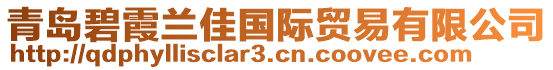 青島碧霞蘭佳國際貿(mào)易有限公司