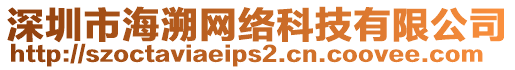 深圳市海溯网络科技有限公司