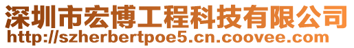 深圳市宏博工程科技有限公司