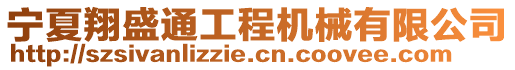 寧夏翔盛通工程機械有限公司