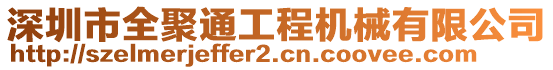 深圳市全聚通工程機(jī)械有限公司