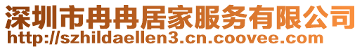 深圳市冉冉居家服务有限公司