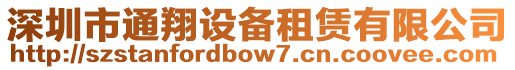 深圳市通翔設備租賃有限公司