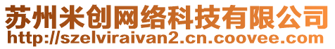 蘇州米創(chuàng)網(wǎng)絡(luò)科技有限公司