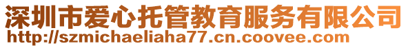 深圳市爱心托管教育服务有限公司