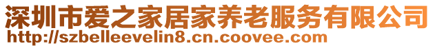 深圳市爱之家居家养老服务有限公司