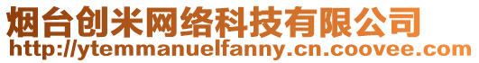 煙臺(tái)創(chuàng)米網(wǎng)絡(luò)科技有限公司