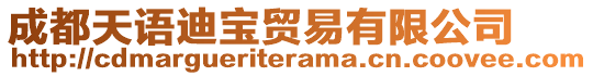 成都天語迪寶貿(mào)易有限公司