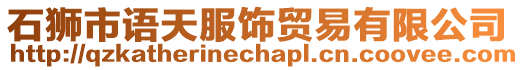 石獅市語天服飾貿(mào)易有限公司