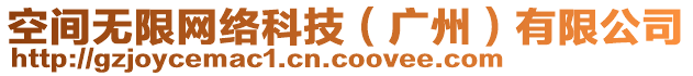 空間無(wú)限網(wǎng)絡(luò)科技（廣州）有限公司