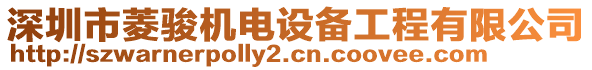 深圳市菱駿機(jī)電設(shè)備工程有限公司