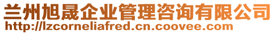 蘭州旭晟企業(yè)管理咨詢有限公司