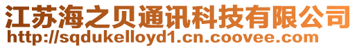 江蘇海之貝通訊科技有限公司