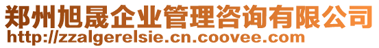 郑州旭晟企业管理咨询有限公司