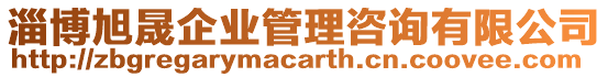 淄博旭晟企業(yè)管理咨詢有限公司