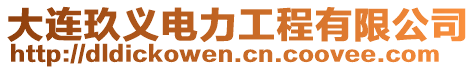 大连玖义电力工程有限公司