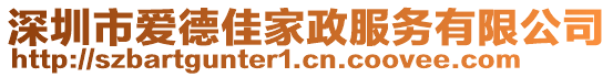 深圳市爱德佳家政服务有限公司